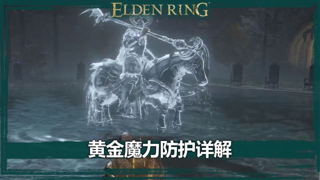 《艾爾登法環》黃金魔力防護詳解