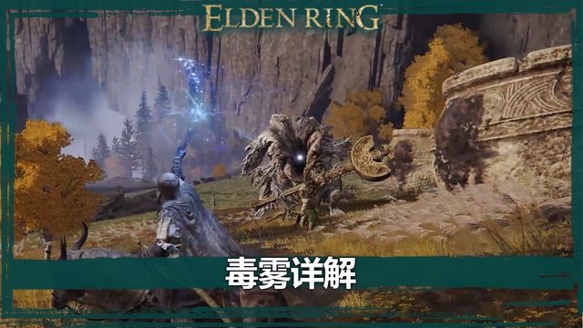 《艾爾登法環》毒霧詳解