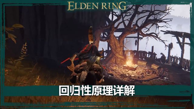《艾爾登法環》迴歸性原理詳解