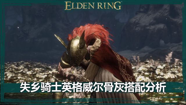 《艾爾登法環》失鄉騎士英格威爾骨灰搭配分析