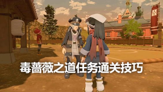 《寶可夢傳說 阿爾宙斯》毒薔薇之道任務通關技巧
