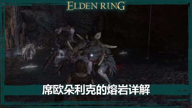 《艾爾登法環》席歐朵利克的熔岩詳解