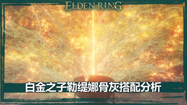 《艾爾登法環》白金之子勒緹娜骨灰搭配分析