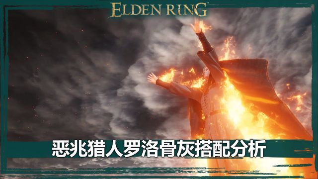 《艾爾登法環》惡兆獵人羅洛骨灰搭配分析