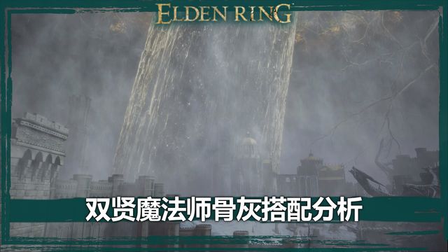 《艾尔登法环》双贤魔法师骨灰搭配分析