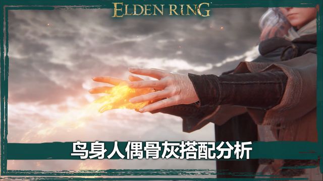 《艾爾登法環》鳥身人偶骨灰搭配分析