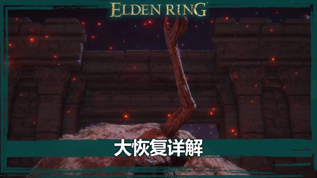 《艾爾登法環》大恢復詳解