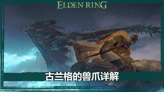 《艾爾登法環》古蘭格的獸爪詳解