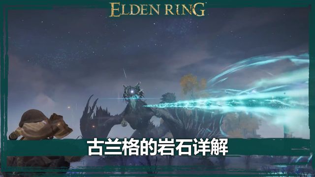 《艾爾登法環》古蘭格的岩石詳解
