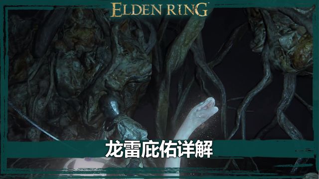 《艾爾登法環》龍雷庇佑詳解