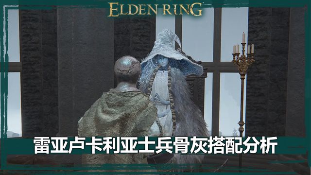 《艾爾登法環》雷亞盧卡利亞士兵骨灰搭配分析
