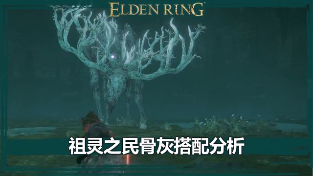 《艾爾登法環》祖靈之民骨灰搭配分析