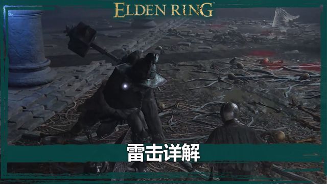 《艾爾登法環》雷擊詳解