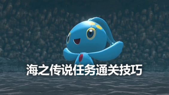《寶可夢傳說 阿爾宙斯》海之傳說任務通關技巧