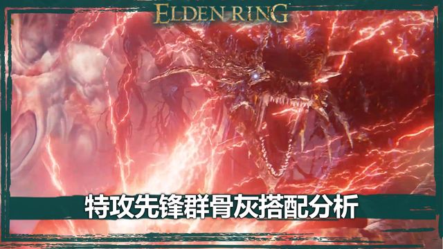 《艾爾登法環》特攻先鋒羣骨灰搭配分析
