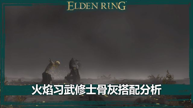 《艾爾登法環》火焰習武修士骨灰搭配分析