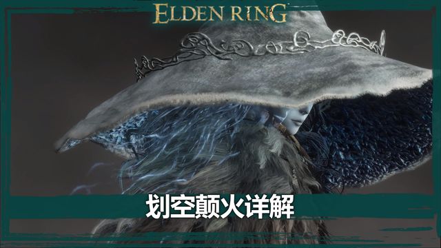 《艾爾登法環》劃空顛火詳解