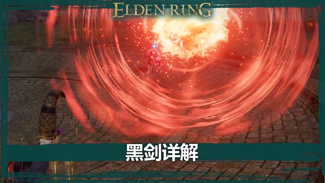 《艾爾登法環》黑劍詳解