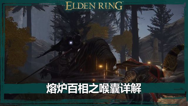 《艾爾登法環》熔爐百相之喉囊詳解