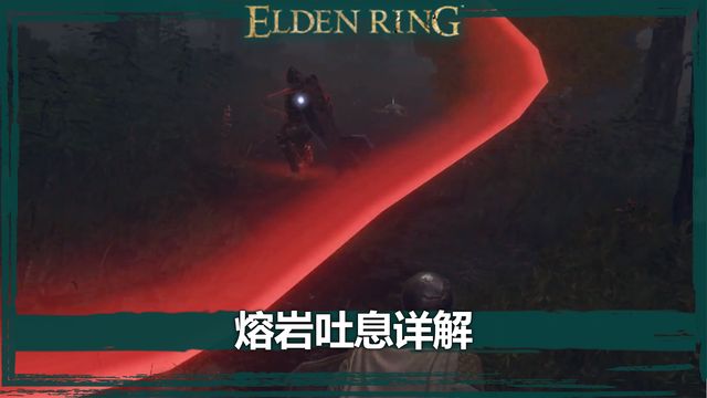 《艾爾登法環》熔岩吐息詳解