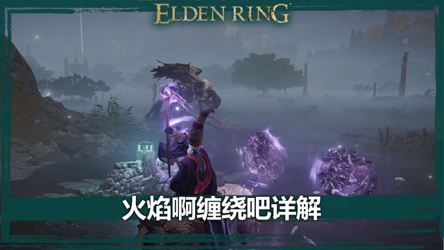 《艾爾登法環》火焰啊纏繞吧詳解