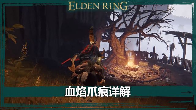 《艾爾登法環》血焰爪痕詳解