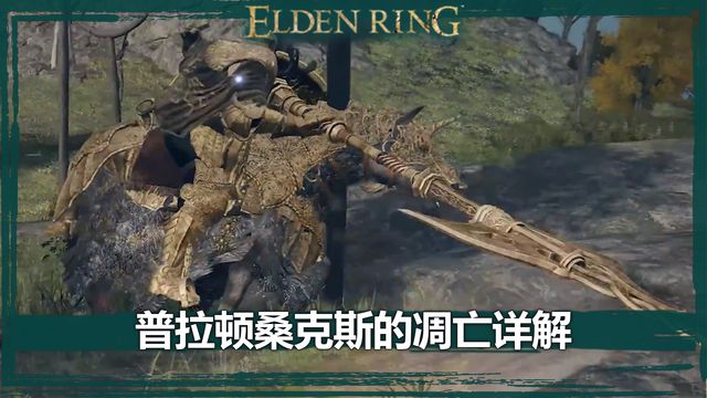 《艾爾登法環》普拉頓桑克斯的凋亡詳解