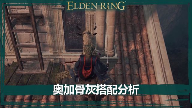 《艾爾登法環》奧加骨灰搭配分析