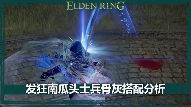 《艾爾登法環》發狂南瓜頭士兵骨灰搭配分析