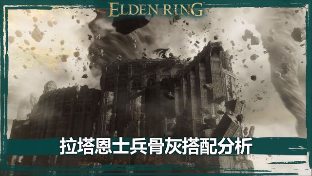 《艾爾登法環》拉塔恩士兵骨灰搭配分析