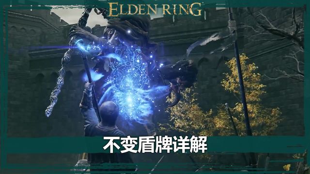 《艾爾登法環》不變盾牌詳解