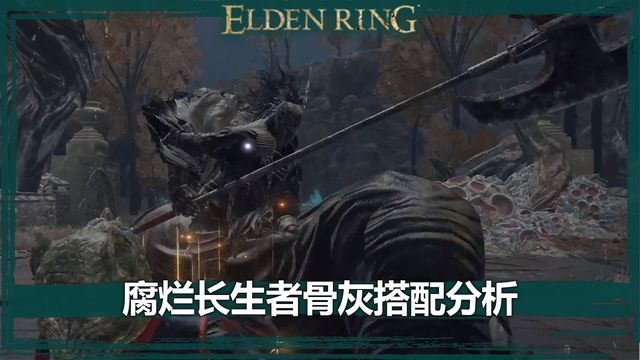 《艾爾登法環》腐爛長生者骨灰搭配分析