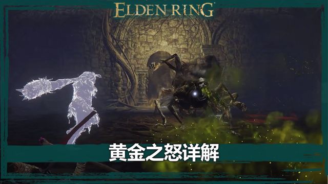 《艾爾登法環》黃金之怒詳解