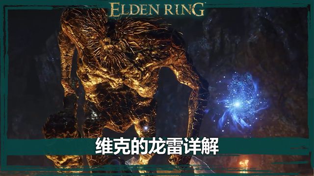 《艾爾登法環》維克的龍雷詳解