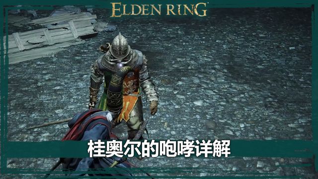 《艾爾登法環》桂奧爾的咆哮詳解