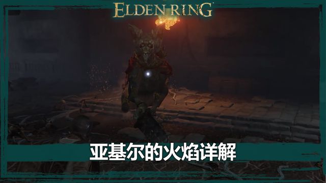 《艾爾登法環》亞基爾的火焰詳解