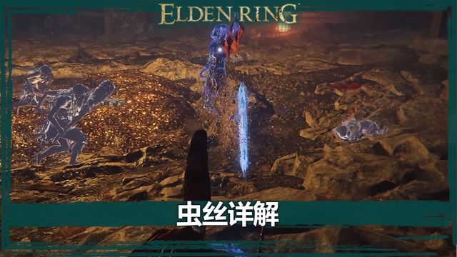 《艾爾登法環》蟲絲詳解