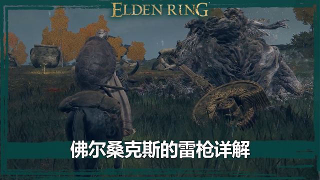 《艾爾登法環》佛爾桑克斯的雷槍詳解