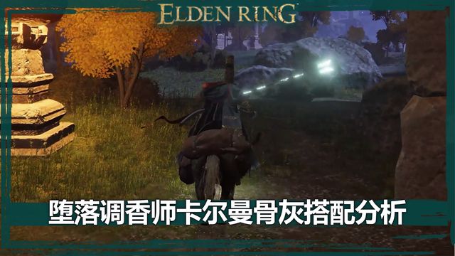 《艾爾登法環》墮落調香師卡爾曼骨灰搭配分析