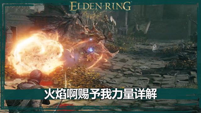 《艾爾登法環》火焰啊賜予我力量詳解