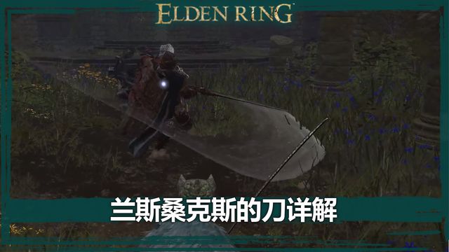 《艾爾登法環》蘭斯桑克斯的刀詳解