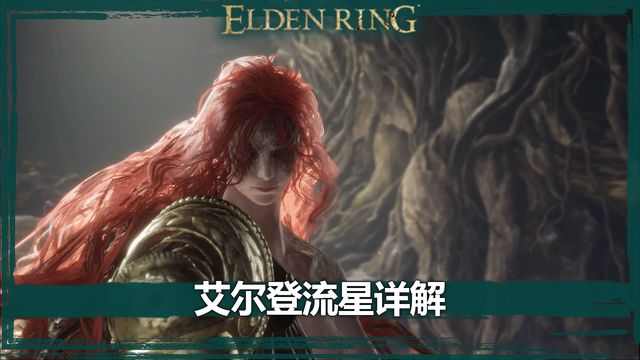 《艾爾登法環》艾爾登流星詳解