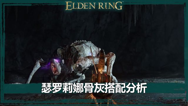 《艾爾登法環》瑟羅莉娜骨灰搭配分析