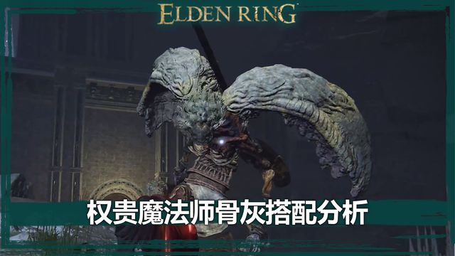 《艾爾登法環》權貴魔法師骨灰搭配分析