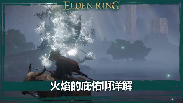 《艾爾登法環》火焰的庇佑啊詳解