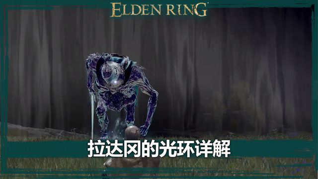 《艾爾登法環》拉達岡的光環詳解