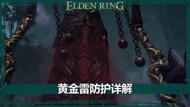 《艾爾登法環》黃金雷防護詳解