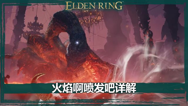 《艾爾登法環》火焰啊噴發吧詳解