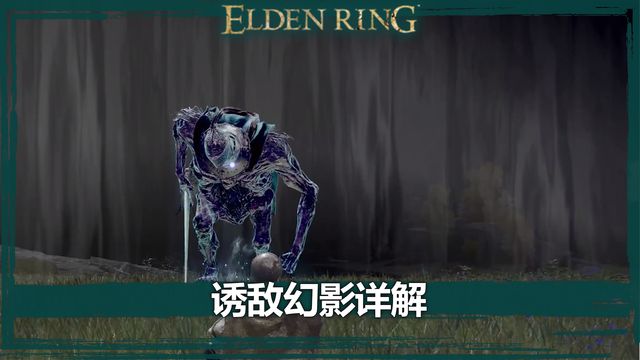 《艾爾登法環》誘敵幻影詳解
