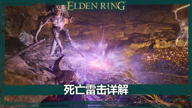 《艾爾登法環》死亡雷擊詳解